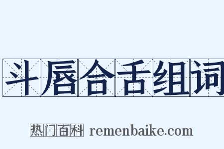 斗唇合舌组词是什么意思的图片